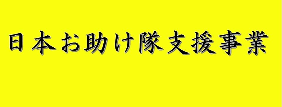 日本お助け隊支援事業ロゴ